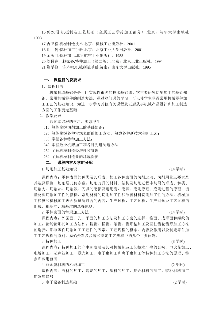《现代工程材料及机械制造基础》课程教学大纲_第2页