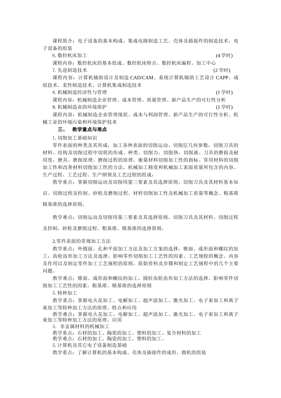 《现代工程材料及机械制造基础》课程教学大纲_第3页