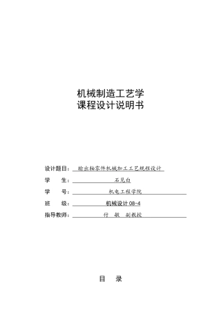 机械制造工艺学课程设计说明书