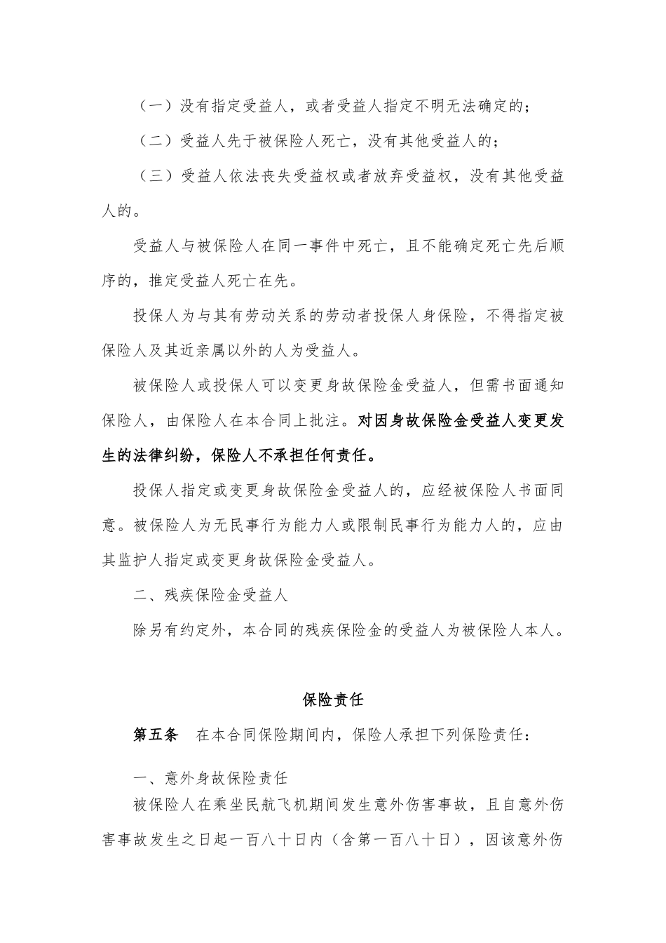 保险有限公司欢乐之旅航空旅客意外伤害保险条款_第2页