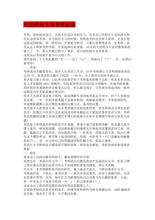 XXXX年中国药科大学考研经验和辅导书的选择及考研初试复习心得体会