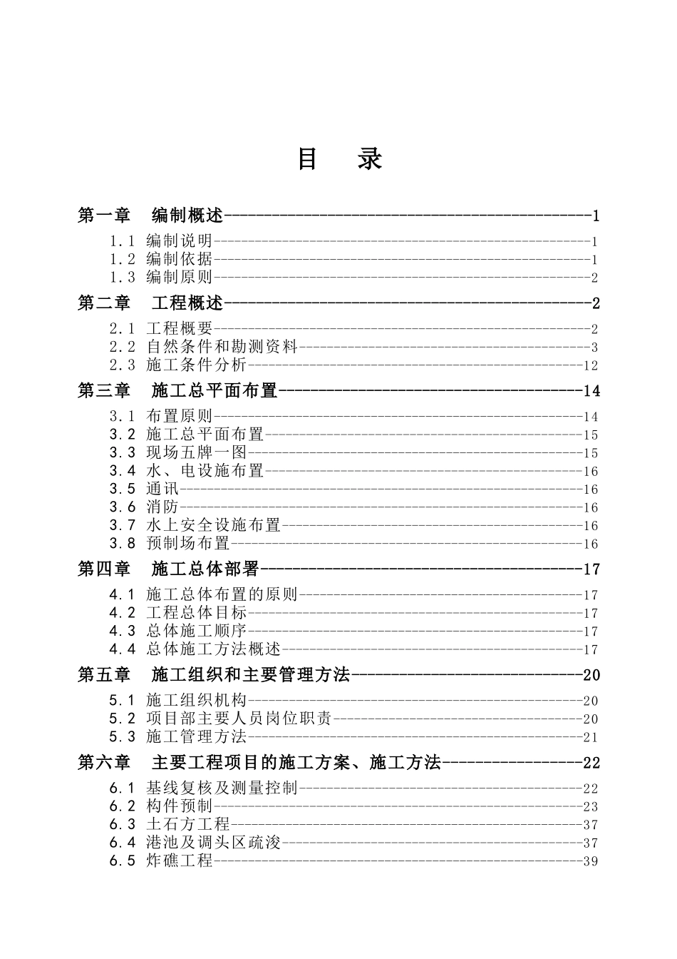 洋浦港三期工程水工工程施工组织设计_第1页