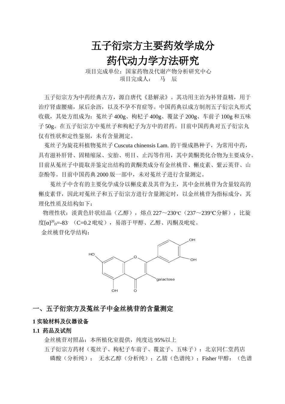 五子衍宗方主要药效学成分_第1页