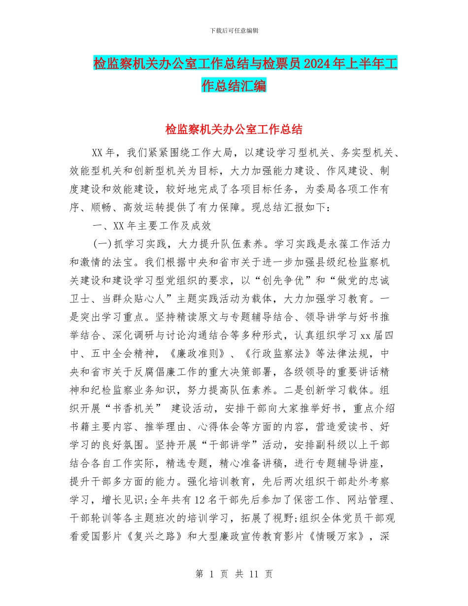检监察机关办公室工作总结与检票员2024年上半年工作总结汇编_第1页