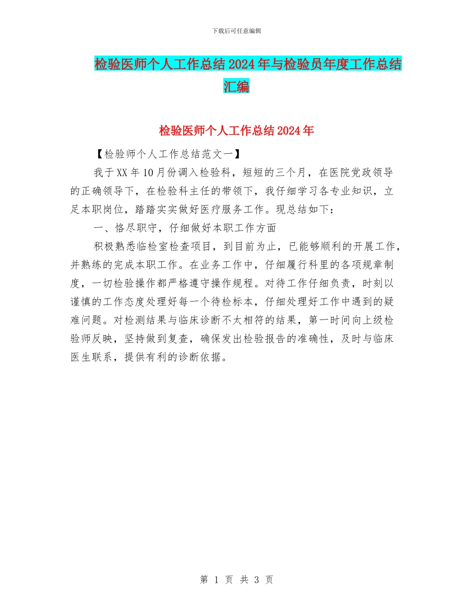 检验医师个人工作总结2024年与检验员年度工作总结汇编_第1页
