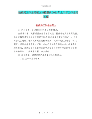 检疫局工作总结范文与检票员2024年上半年工作总结汇编