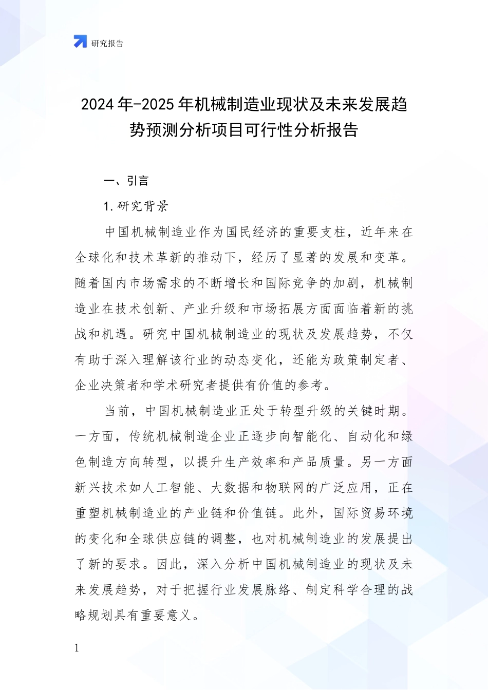 2024年-2025年机械制造业现状及未来发展趋势预测分析项目可行性分析报告_第1页