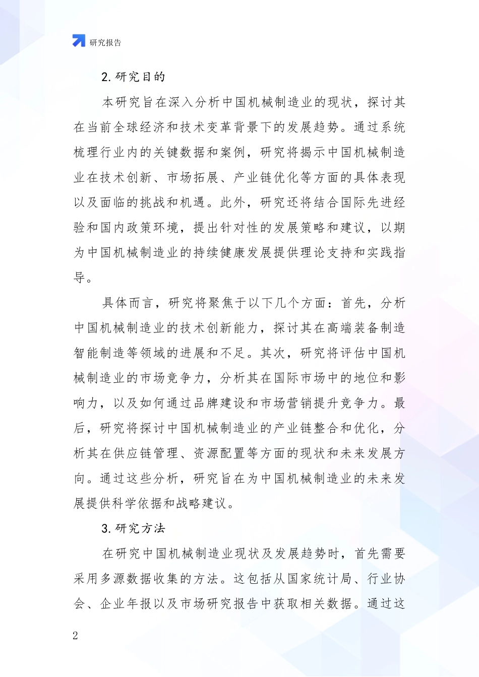 2024年-2025年机械制造业现状及未来发展趋势预测分析项目可行性分析报告_第2页