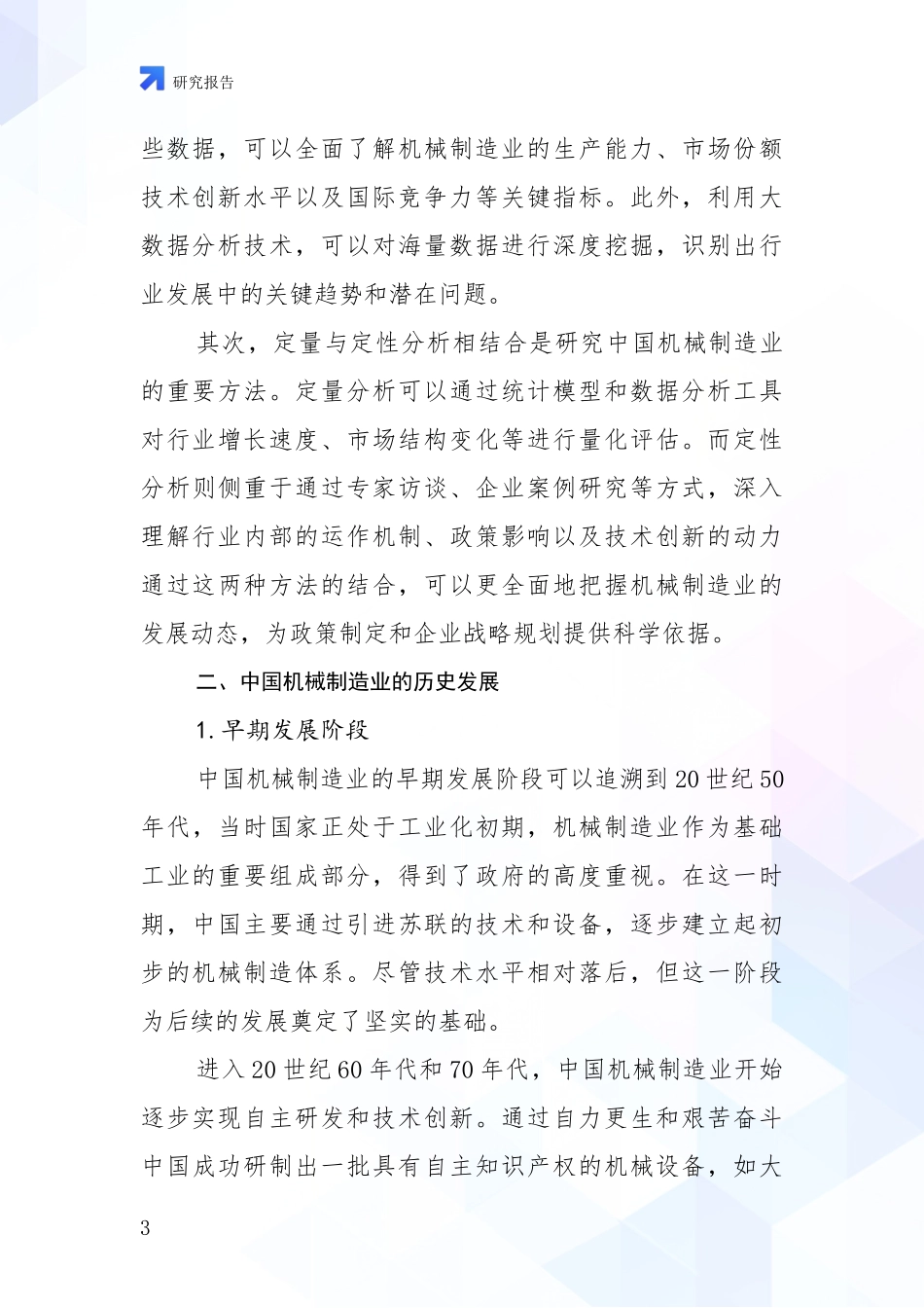2024年-2025年机械制造业现状及未来发展趋势预测分析项目可行性分析报告_第3页