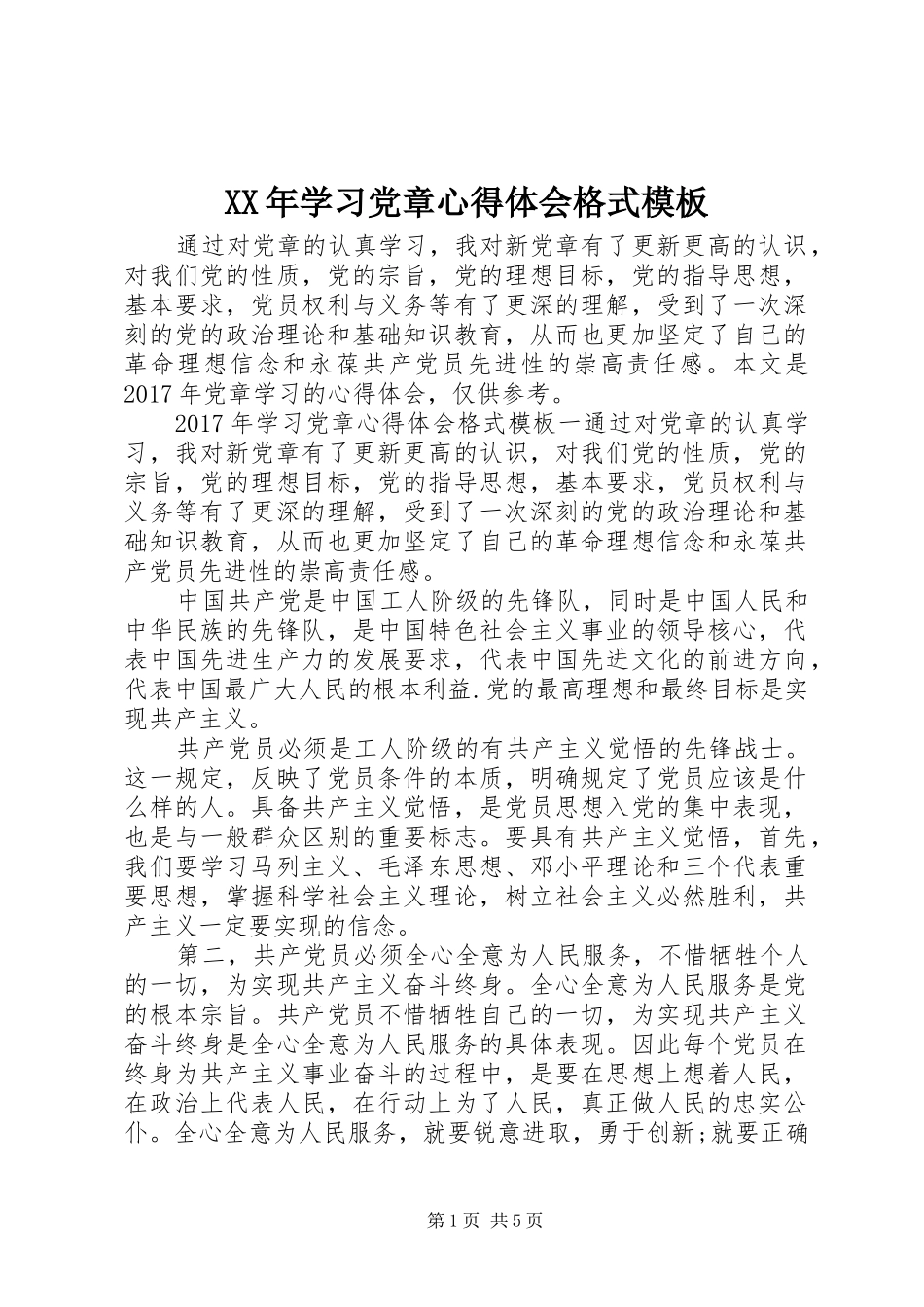 XX年学习党章心得体会格式模板_第1页