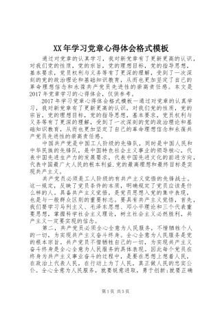 XX年学习党章心得体会格式模板