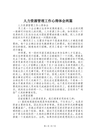 人力资源管理工作心得体会两篇