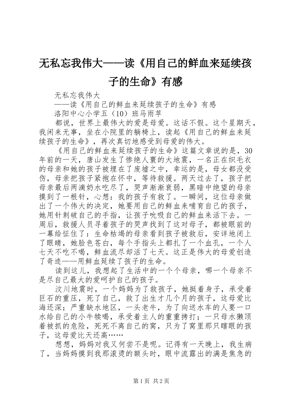 无私忘我伟大——读《用自己的鲜血来延续孩子的生命》有感_第1页
