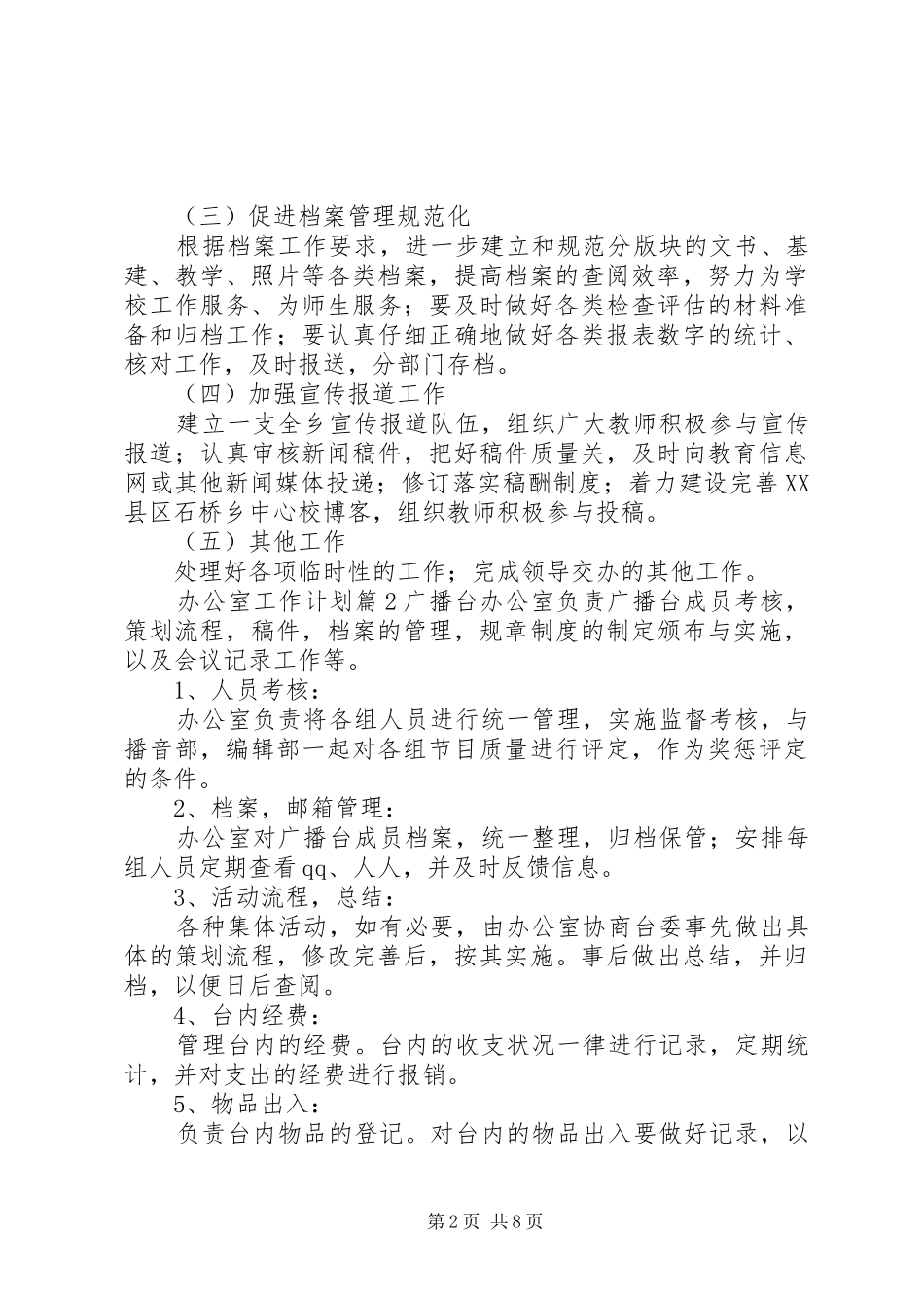 关于办公室工作计划合集6篇_第2页