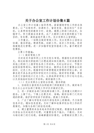关于办公室工作计划合集6篇