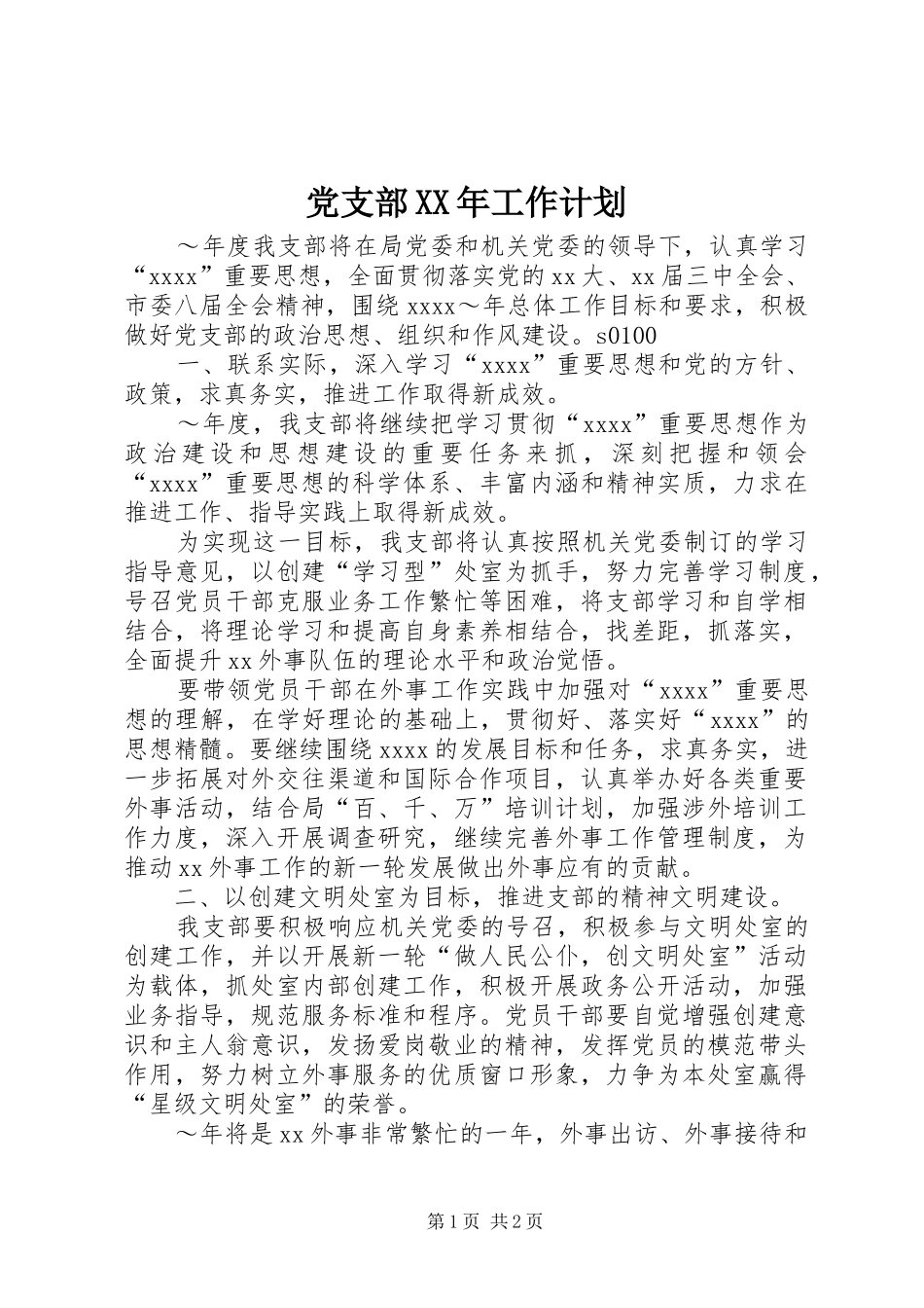 党支部XX年工作计划 _第1页
