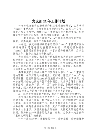党支部XX年工作计划 