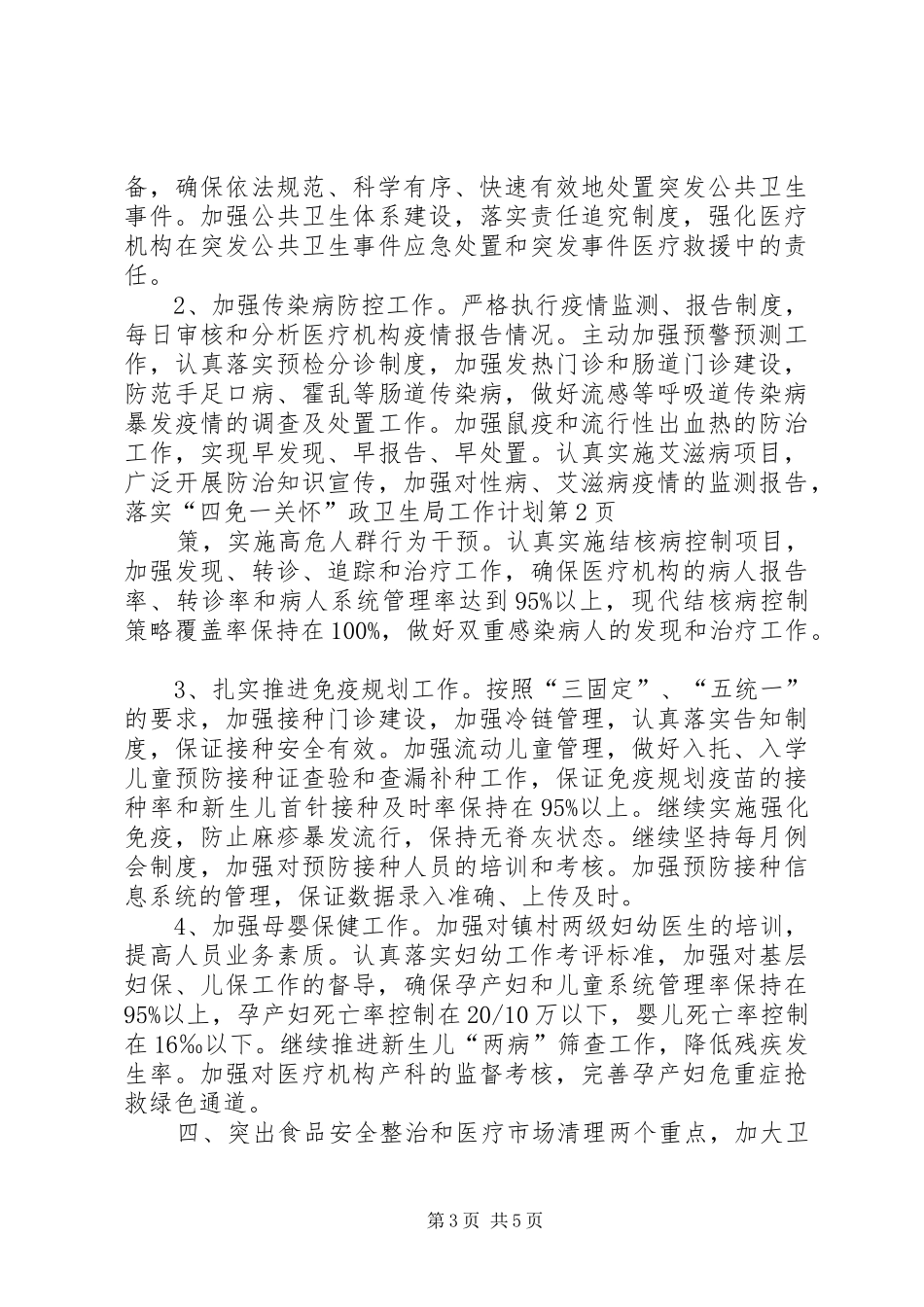 卫生局工作计划 _第3页