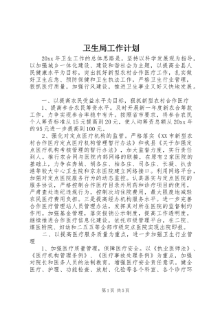 卫生局工作计划 