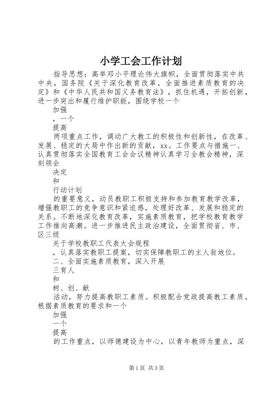 小学工会工作计划 _第1页