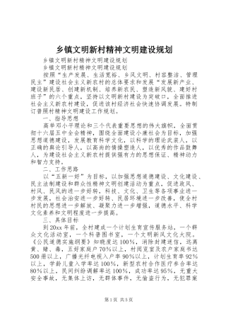 乡镇文明新村精神文明建设规划 