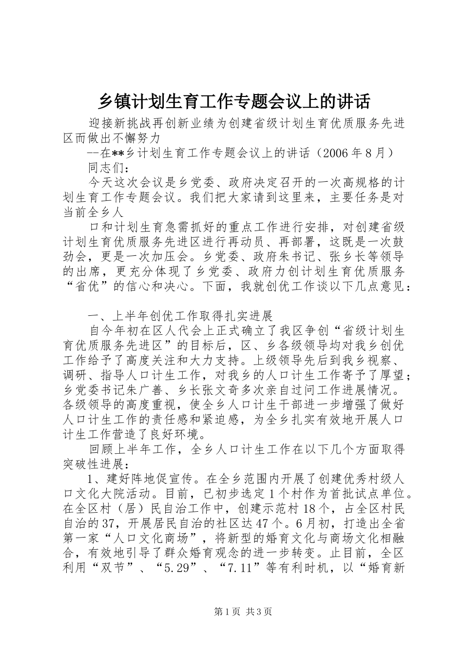 乡镇计划生育工作专题会议上的讲话 _第1页