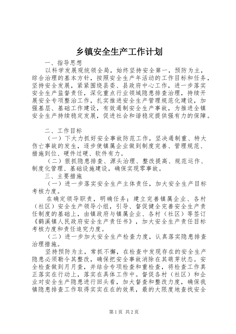 乡镇安全生产工作计划 _第1页