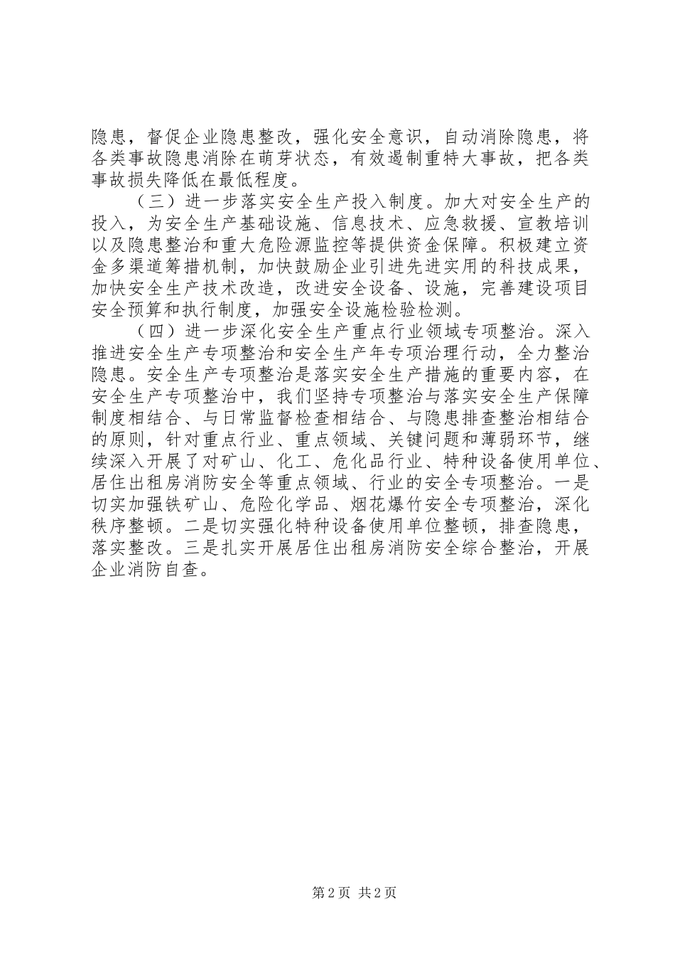 乡镇安全生产工作计划 _第2页