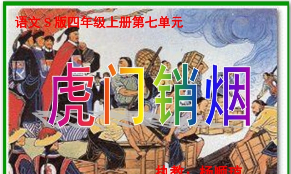 《虎门销烟》杨顺琼