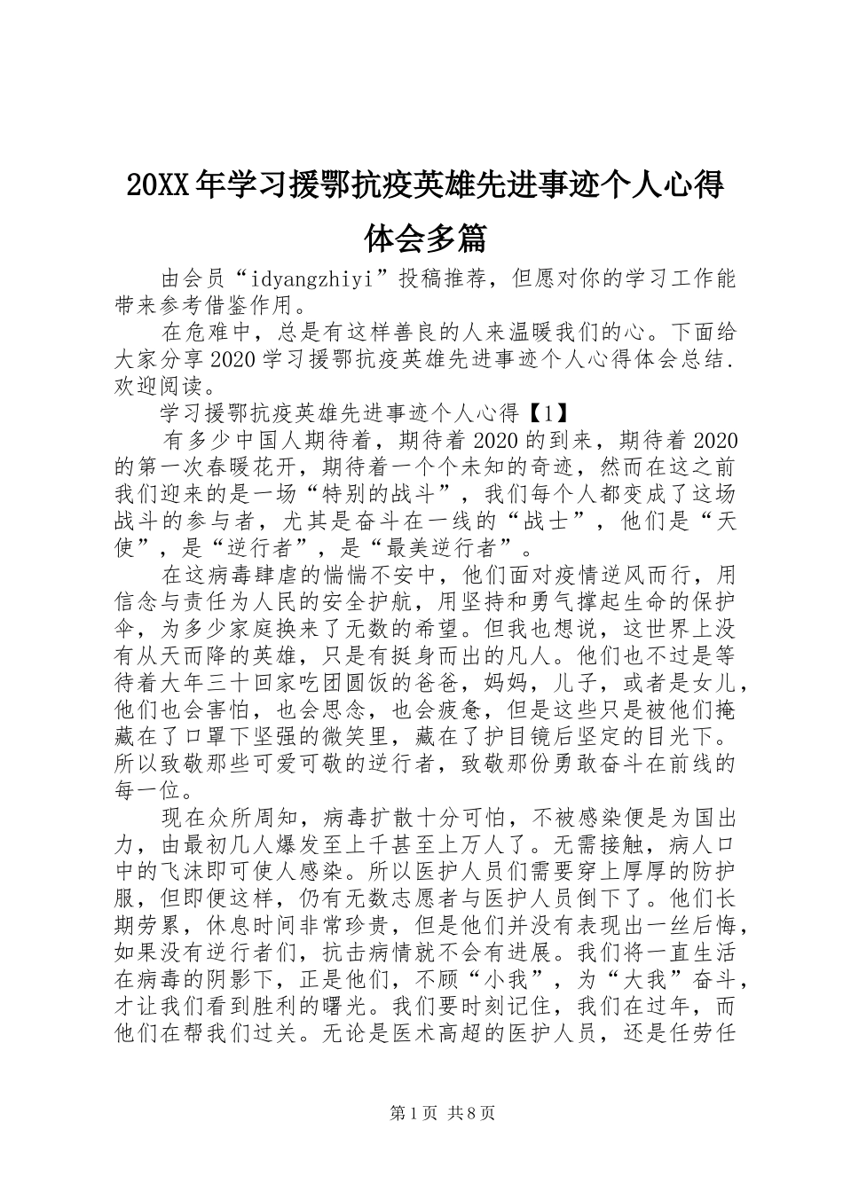 20XX年学习援鄂抗疫英雄先进事迹个人心得体会多篇_第1页