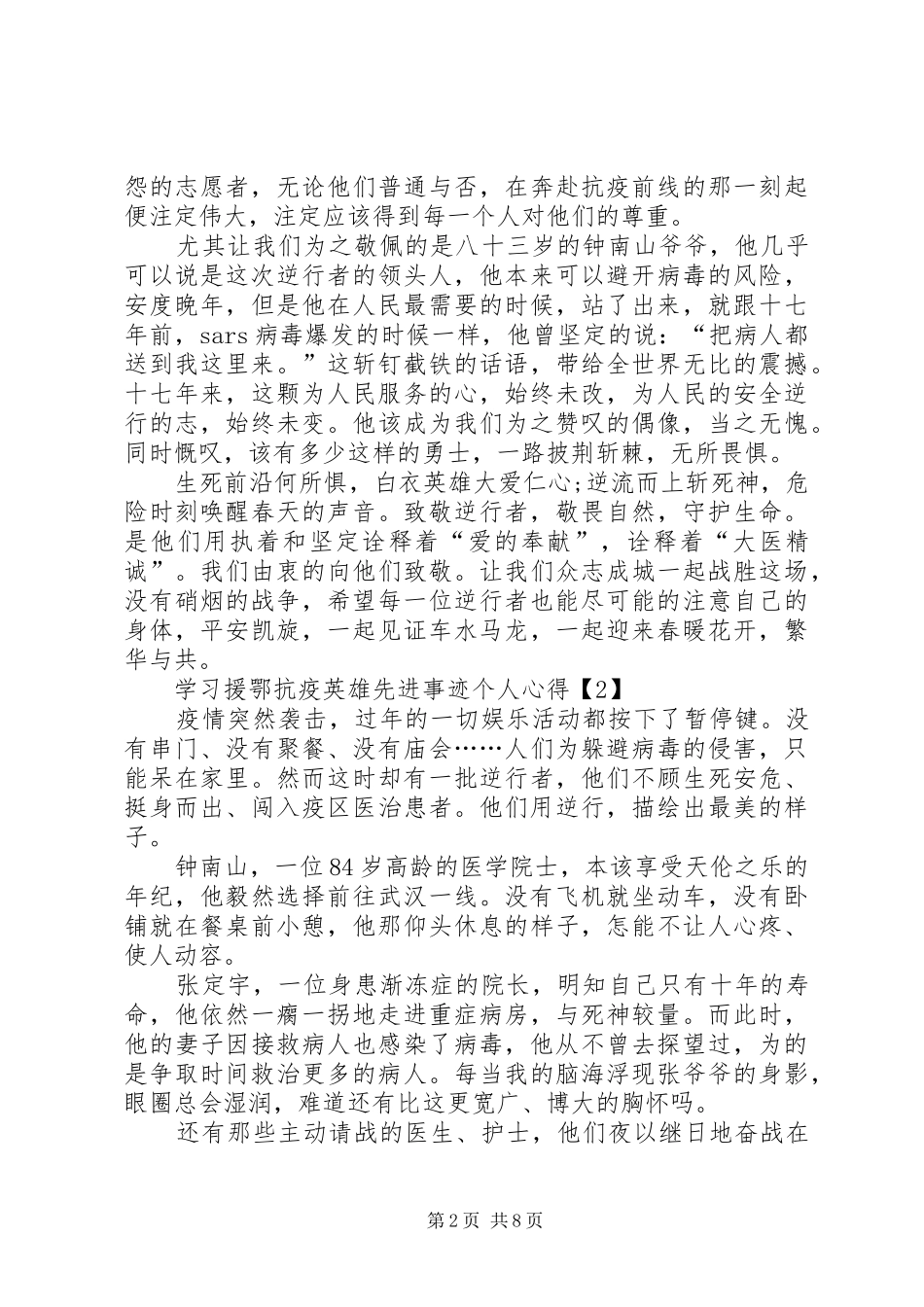 20XX年学习援鄂抗疫英雄先进事迹个人心得体会多篇_第2页