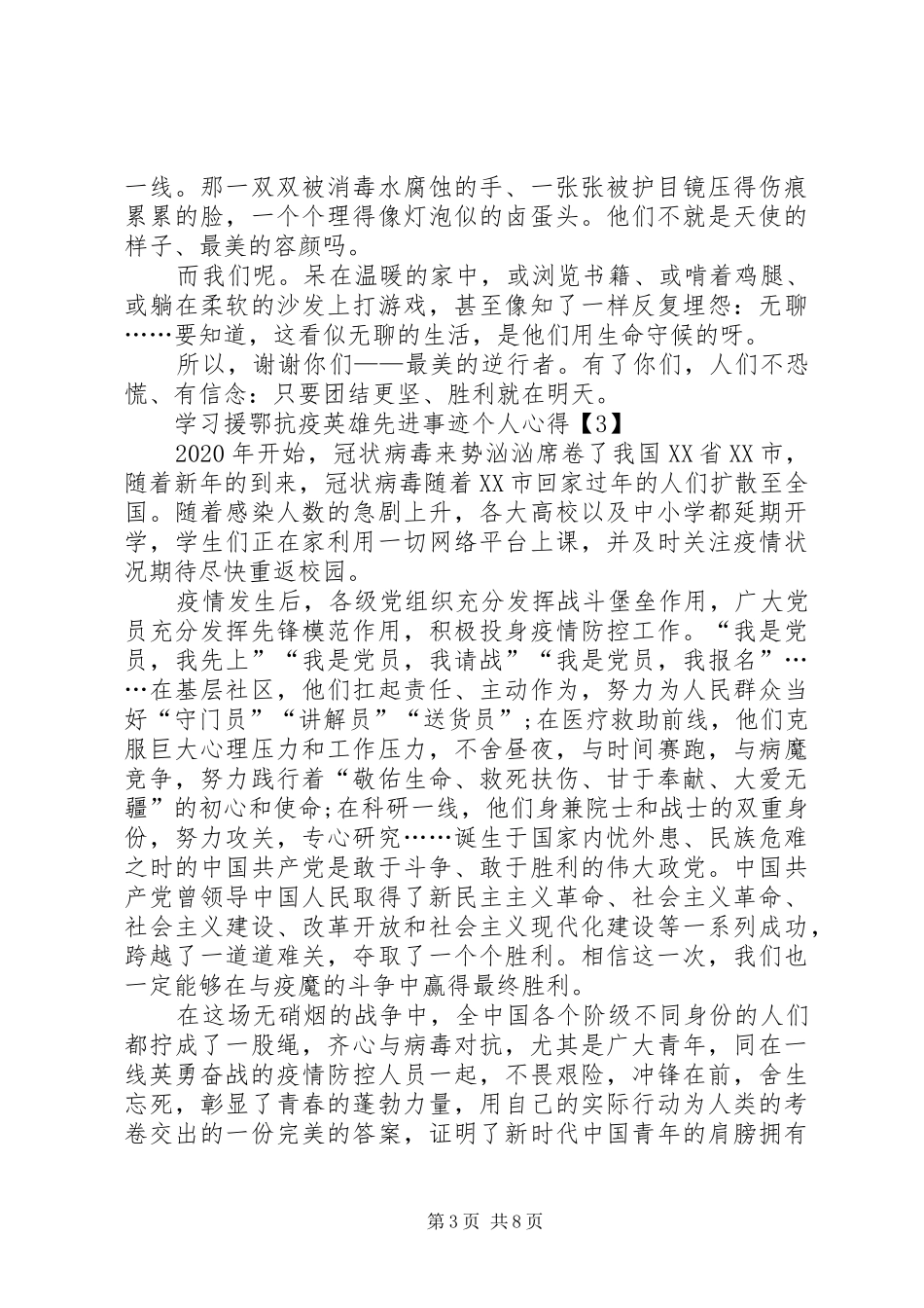 20XX年学习援鄂抗疫英雄先进事迹个人心得体会多篇_第3页