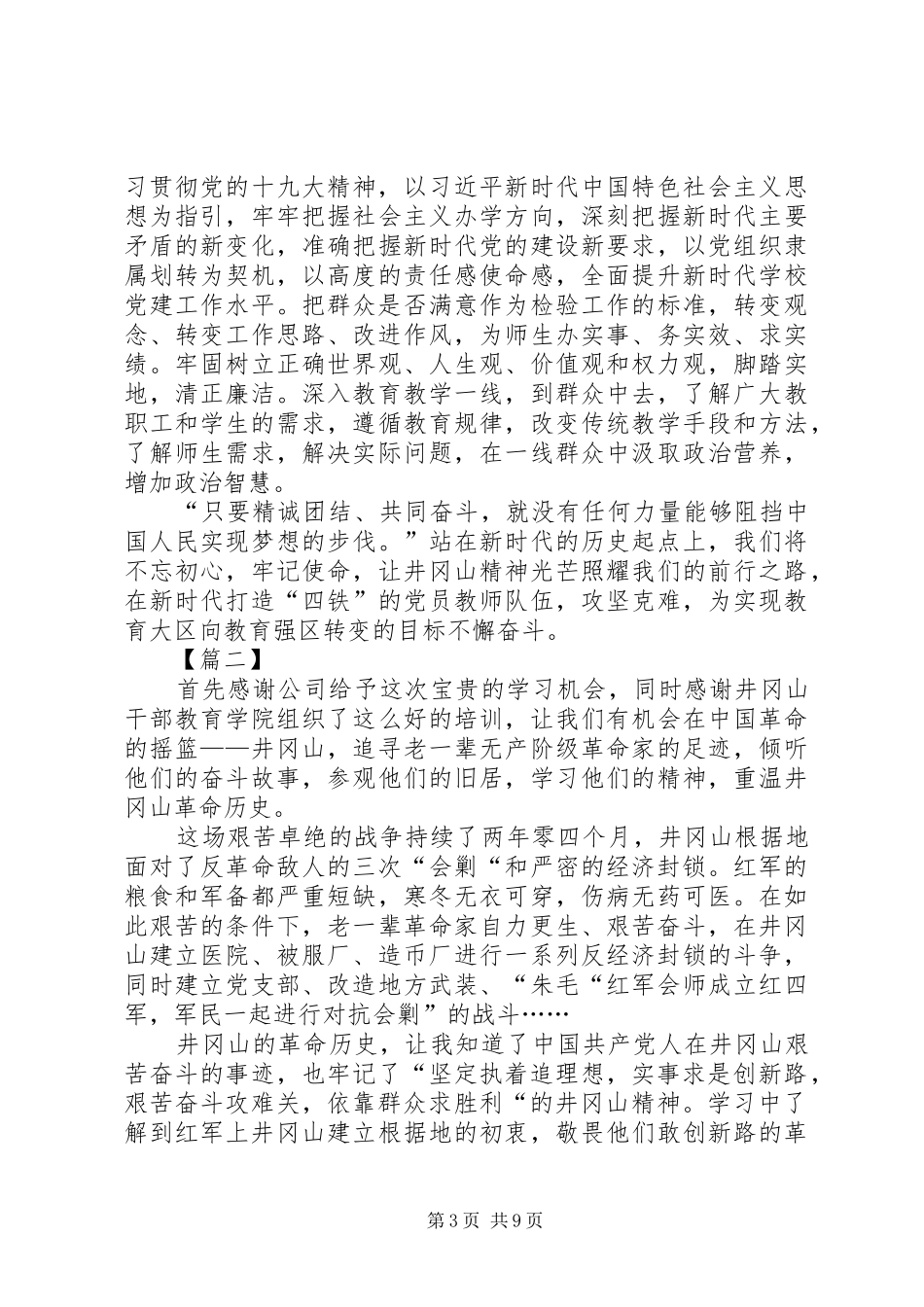 井冈山党性教育心得体会五篇_第3页