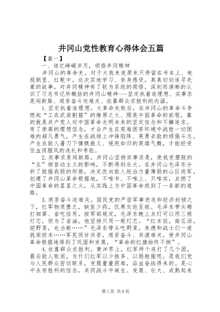 井冈山党性教育心得体会五篇
