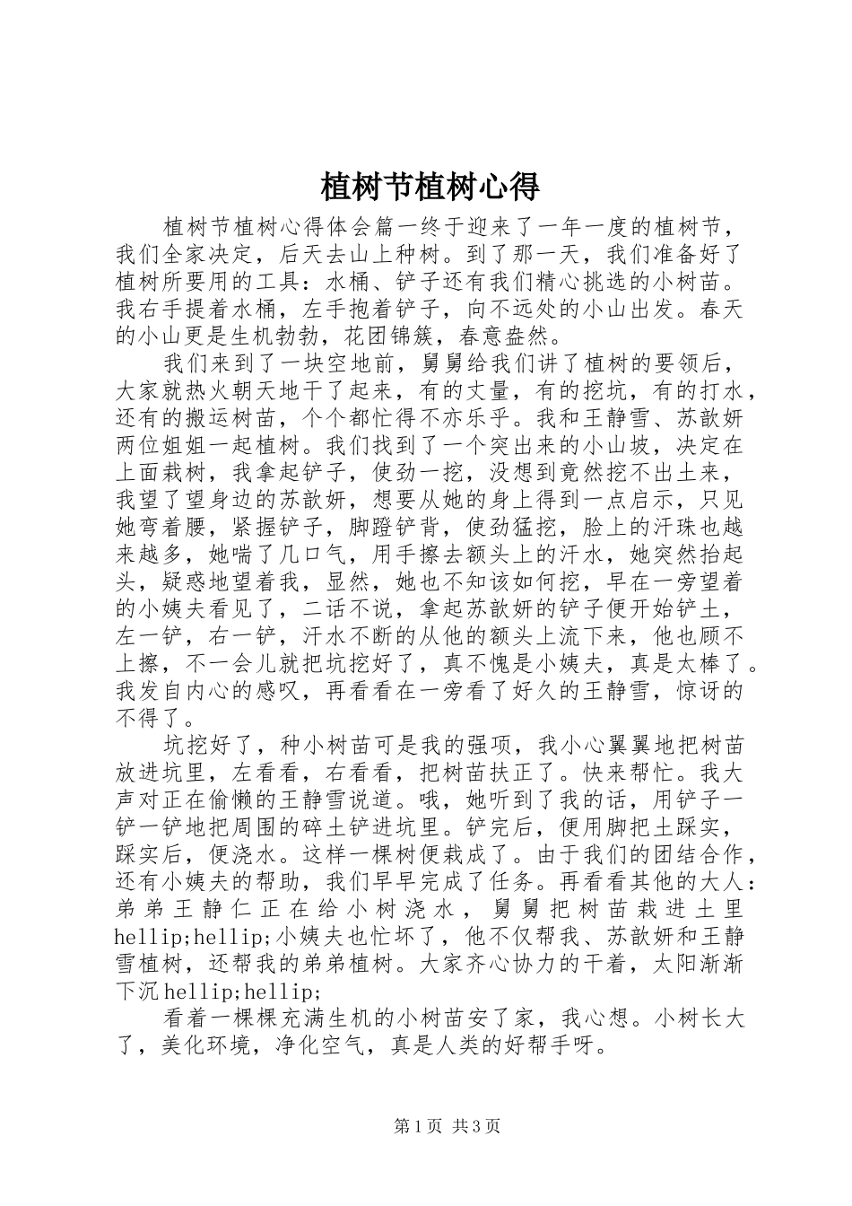 植树节植树心得_第1页