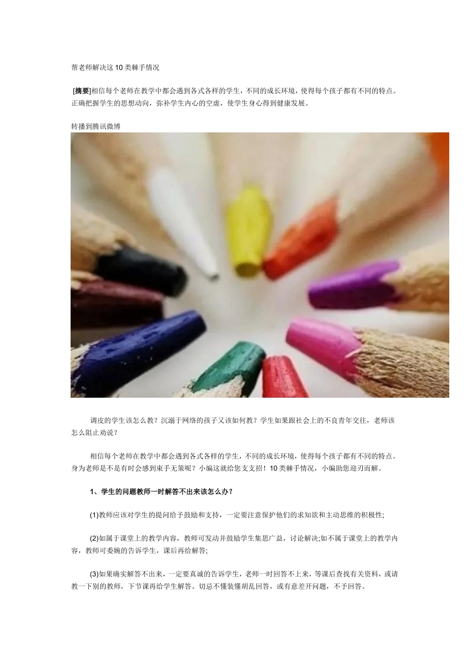 帮老师解决这10类棘手情况_第1页