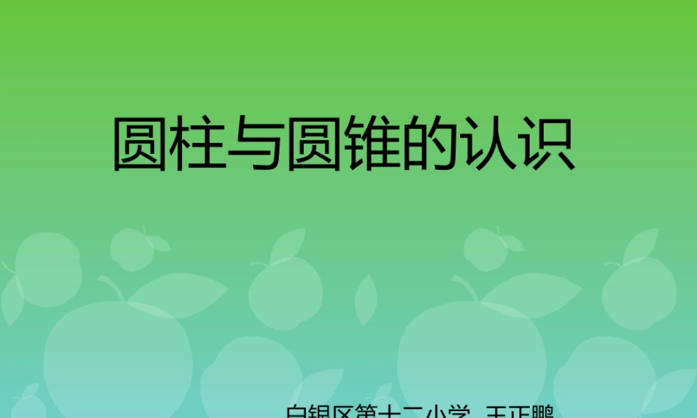 圆柱与圆锥的认识