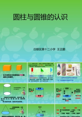 圆柱与圆锥的认识