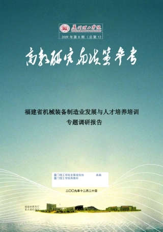 福建省机械装备制造业发展与人才培养培训