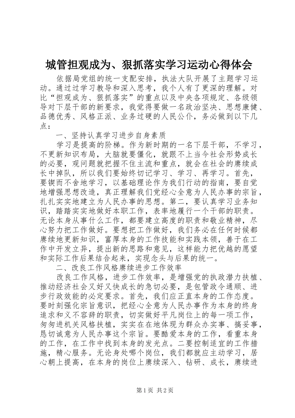 城管担观成为、狠抓落实学习运动心得体会_第1页