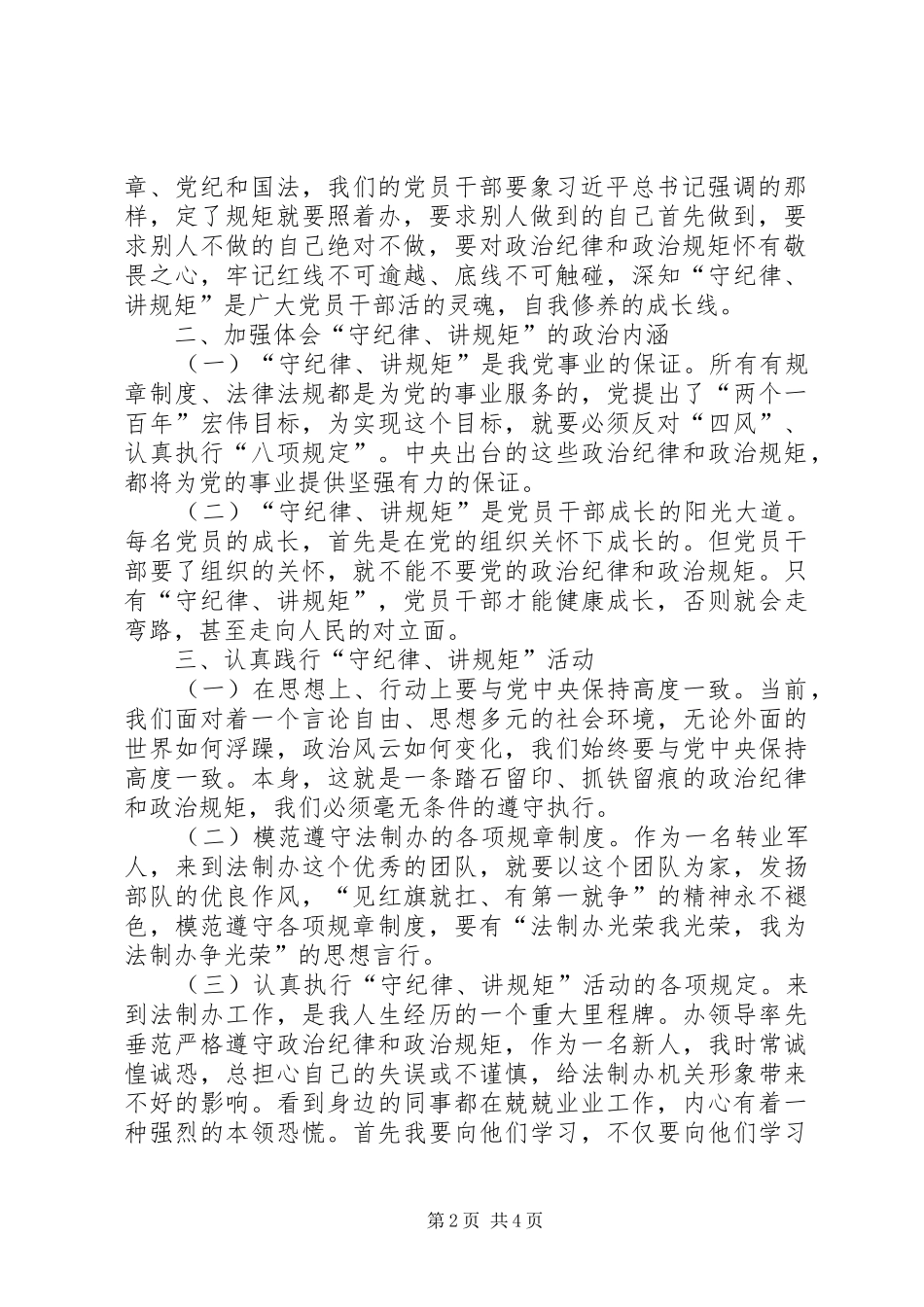 讲政治守规矩心得体会两篇_第2页