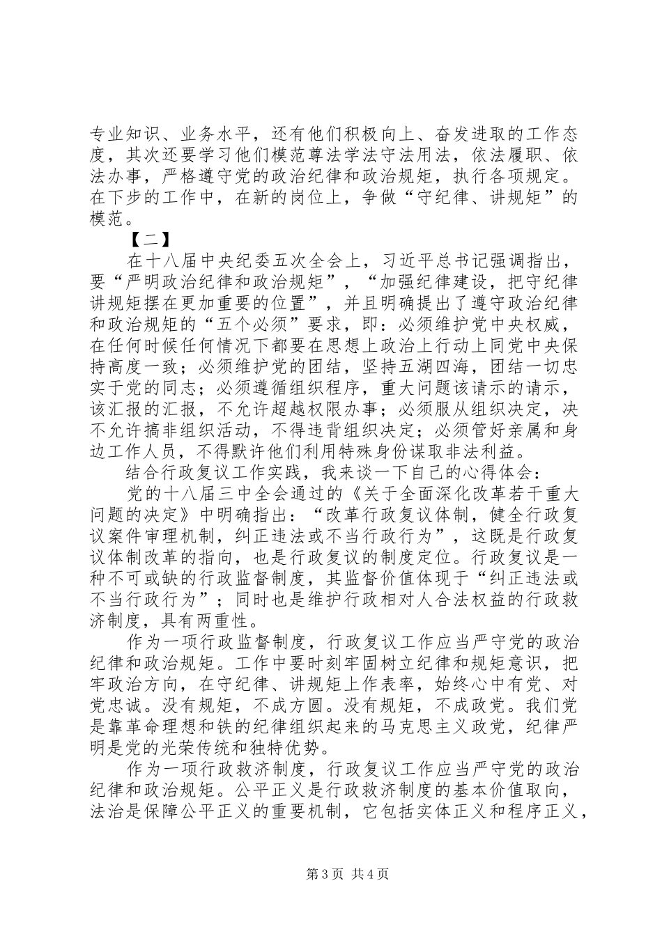 讲政治守规矩心得体会两篇_第3页