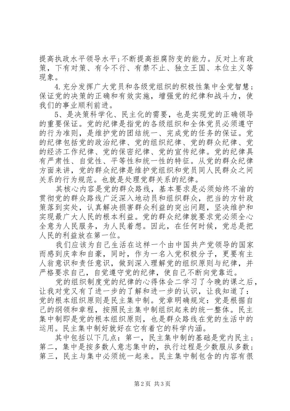 党的组织制度党的纪律的心得体会_第2页