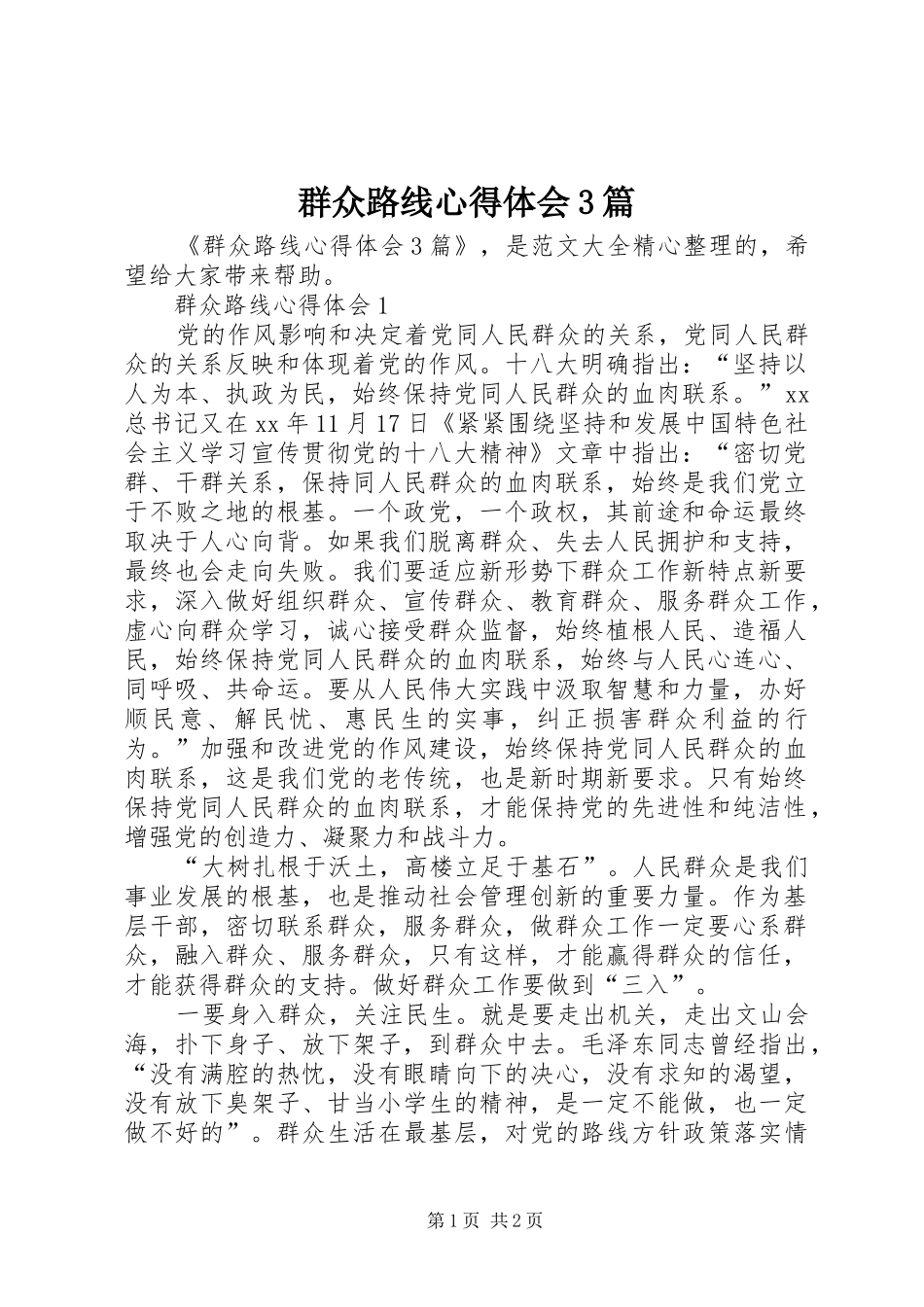 群众路线心得体会3篇_第1页