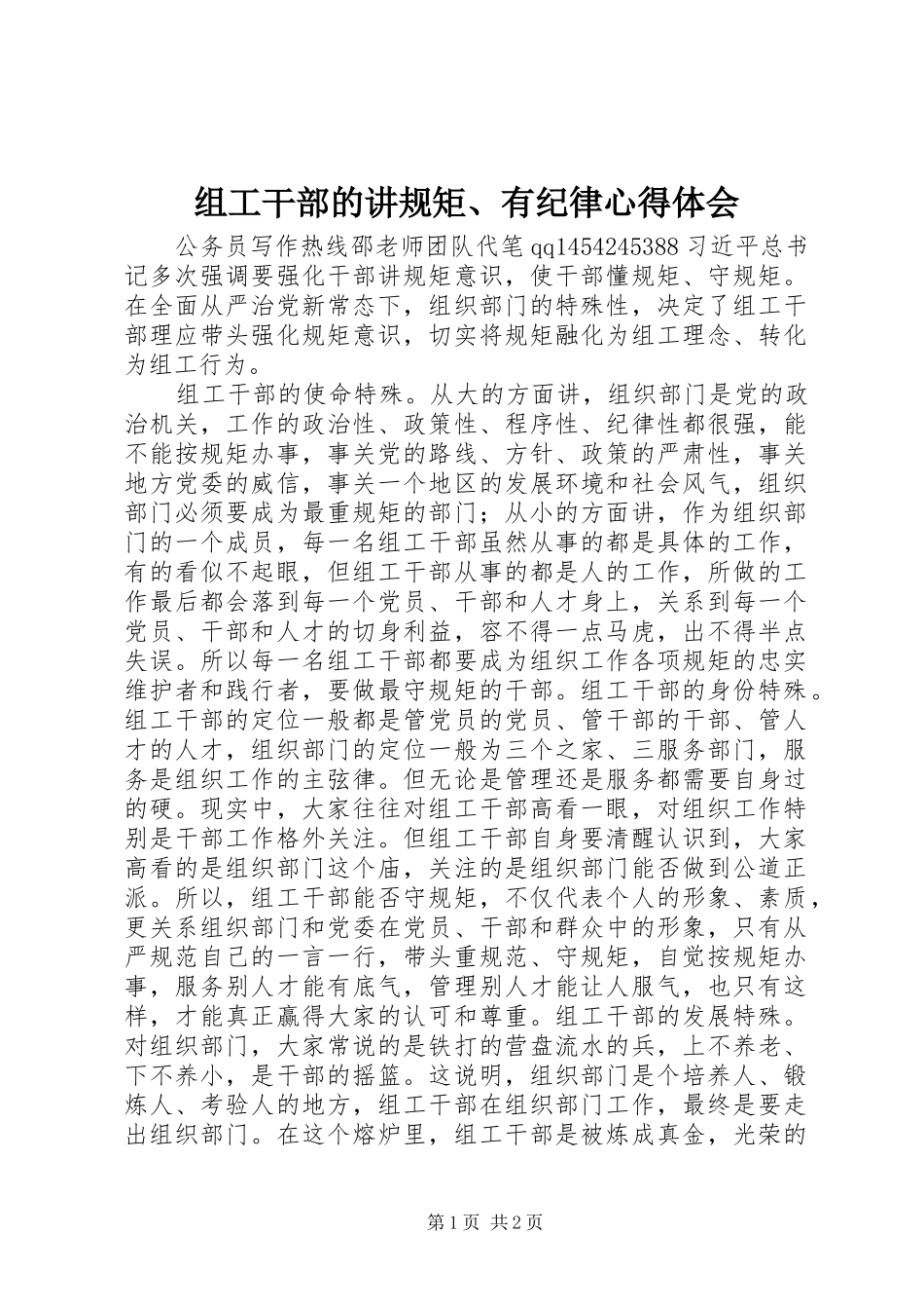 组工干部的讲规矩、有纪律心得体会_第1页