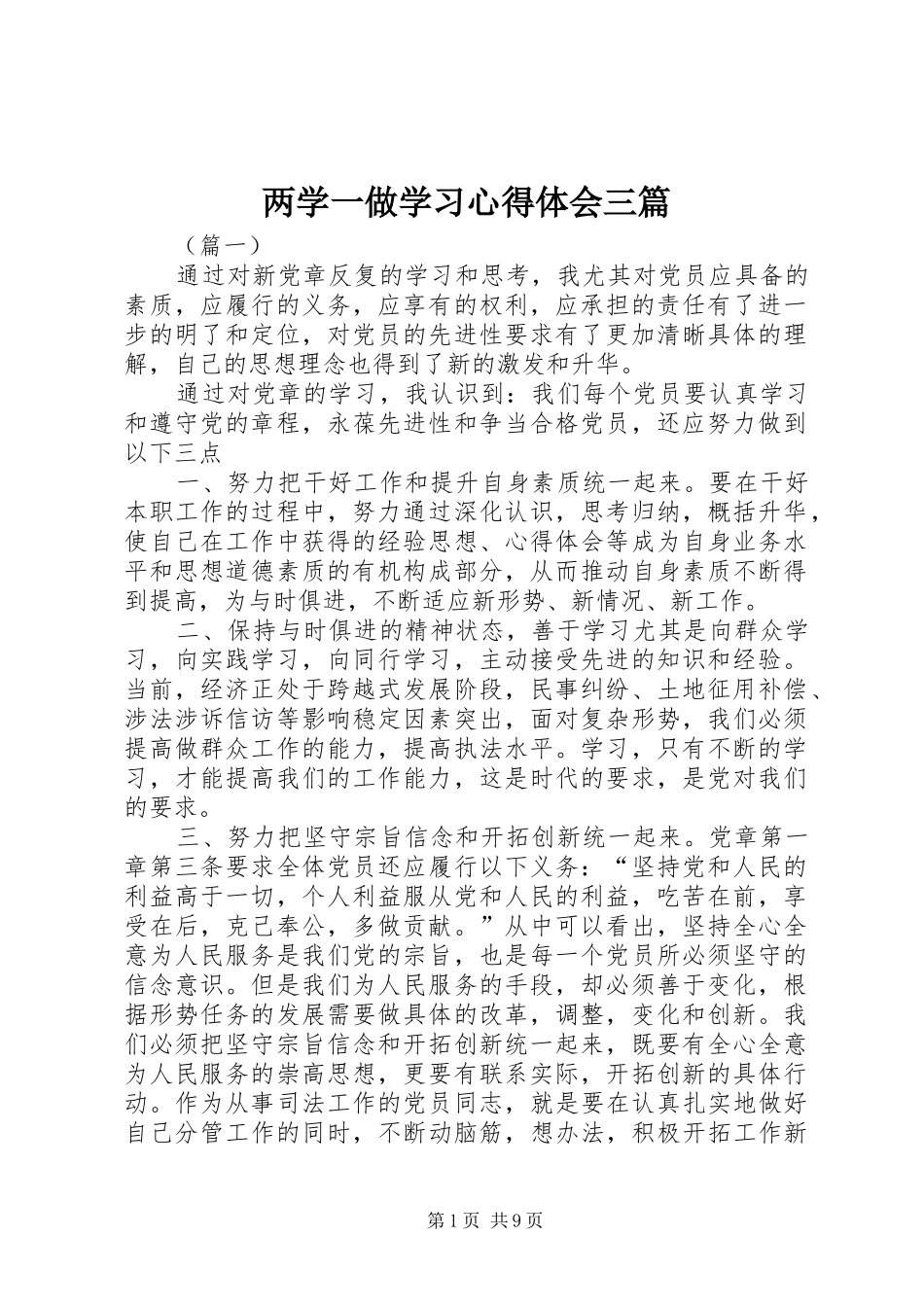 两学一做学习心得体会三篇_第1页