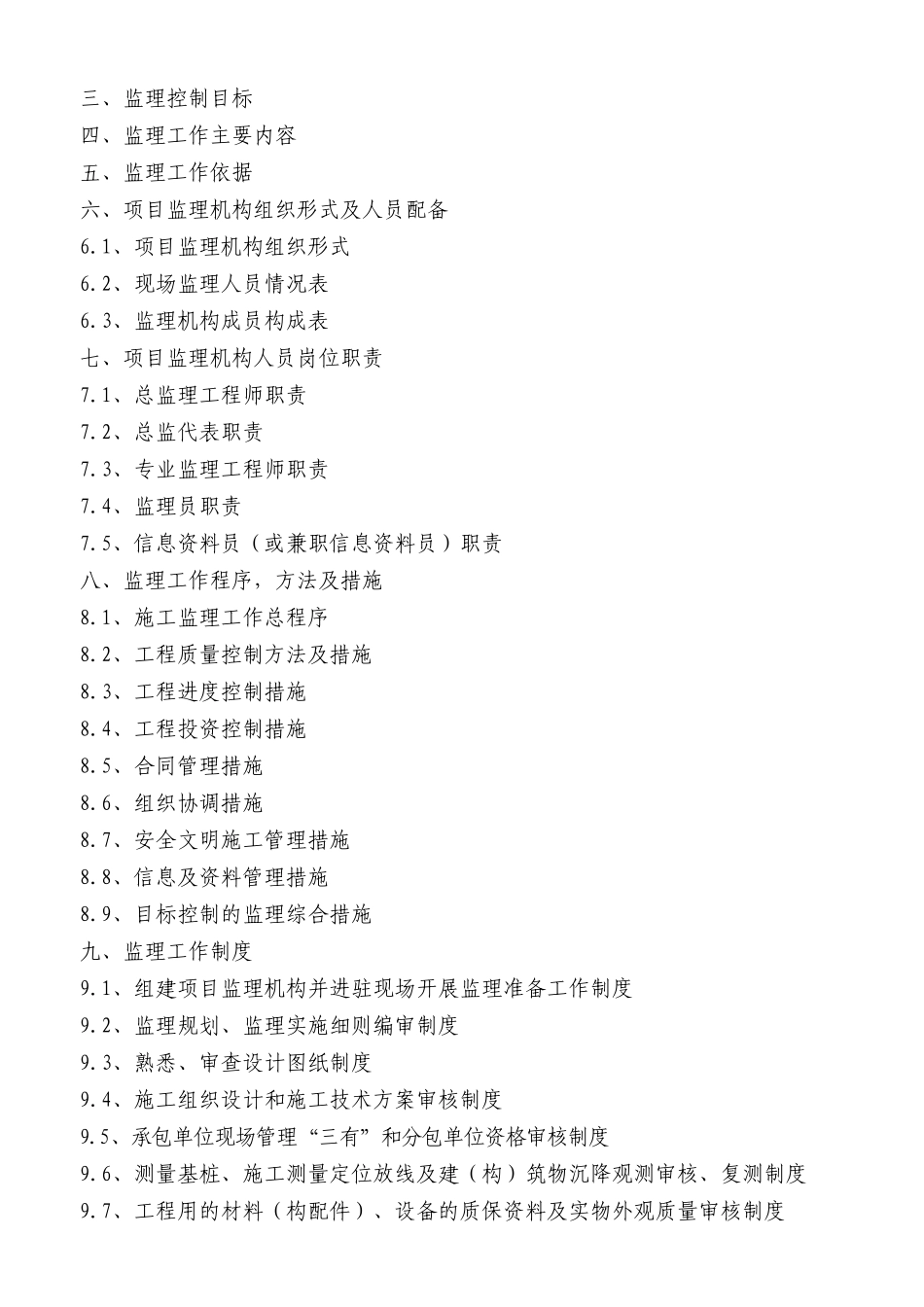 钢排架厂房工程监理规划教材_第2页