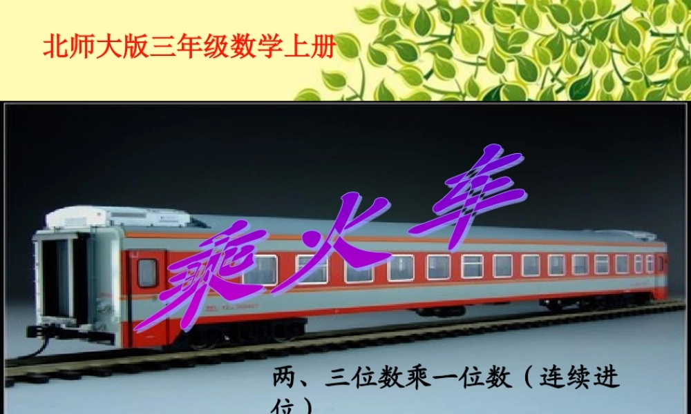 北师大版三年级数学上册《乘火车》PPT课件