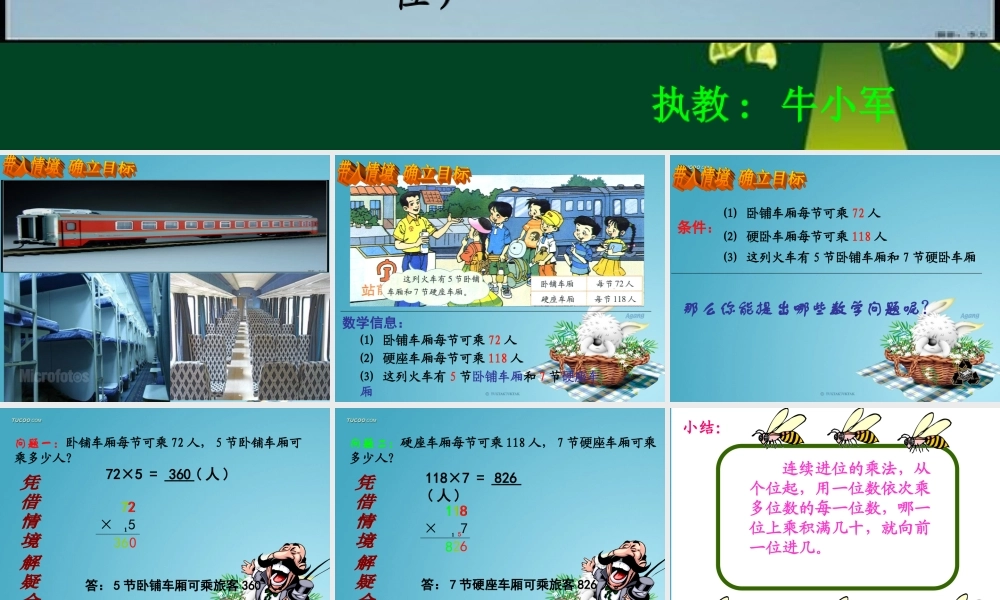 北师大版三年级数学上册《乘火车》PPT课件