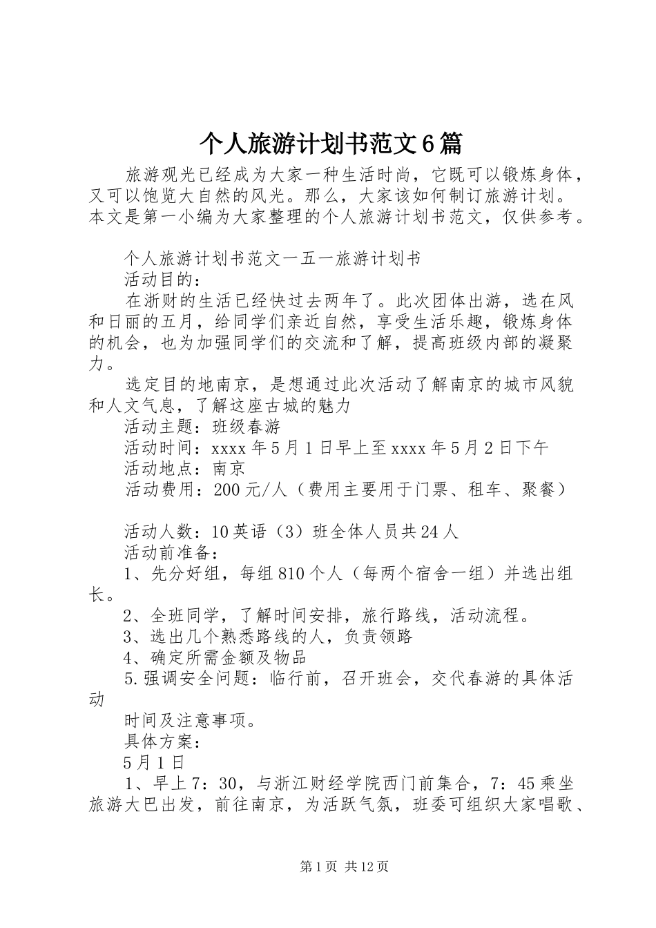 个人旅游计划书范文6篇_第1页